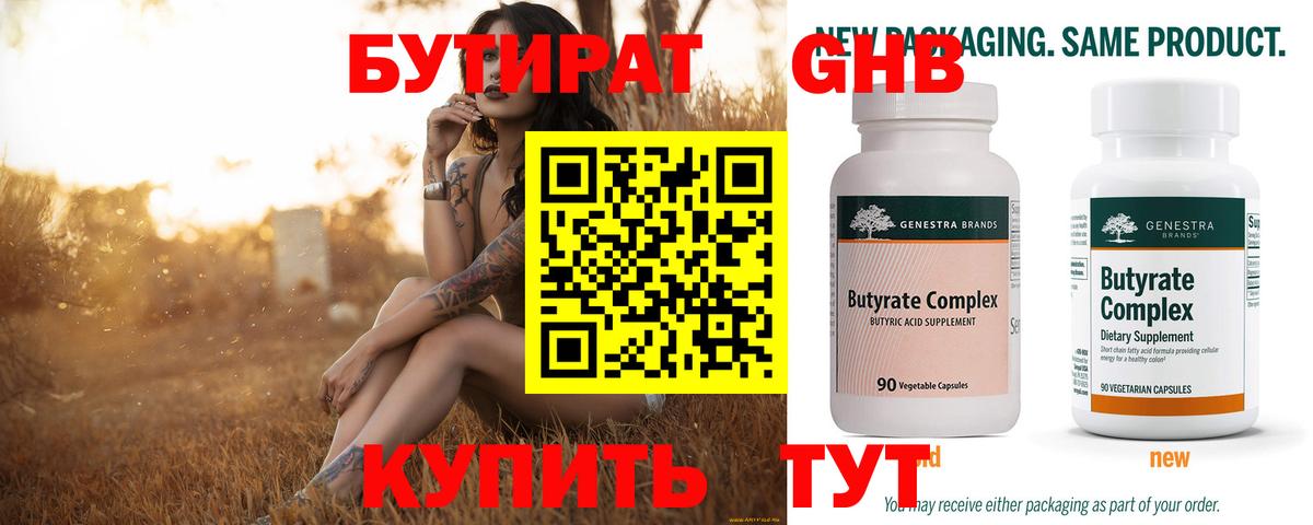 Бутират 99%  Вход с VPN  Кубинка 